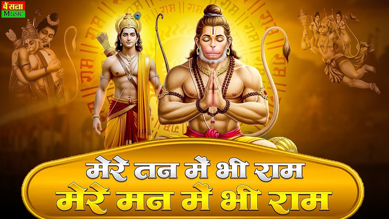 मेरे तन में भी राम मेरे मन में भी राम | Ram Naam Kirtan | Ram Naam | Ram Dhun | Mere Man Me Bhi Ram