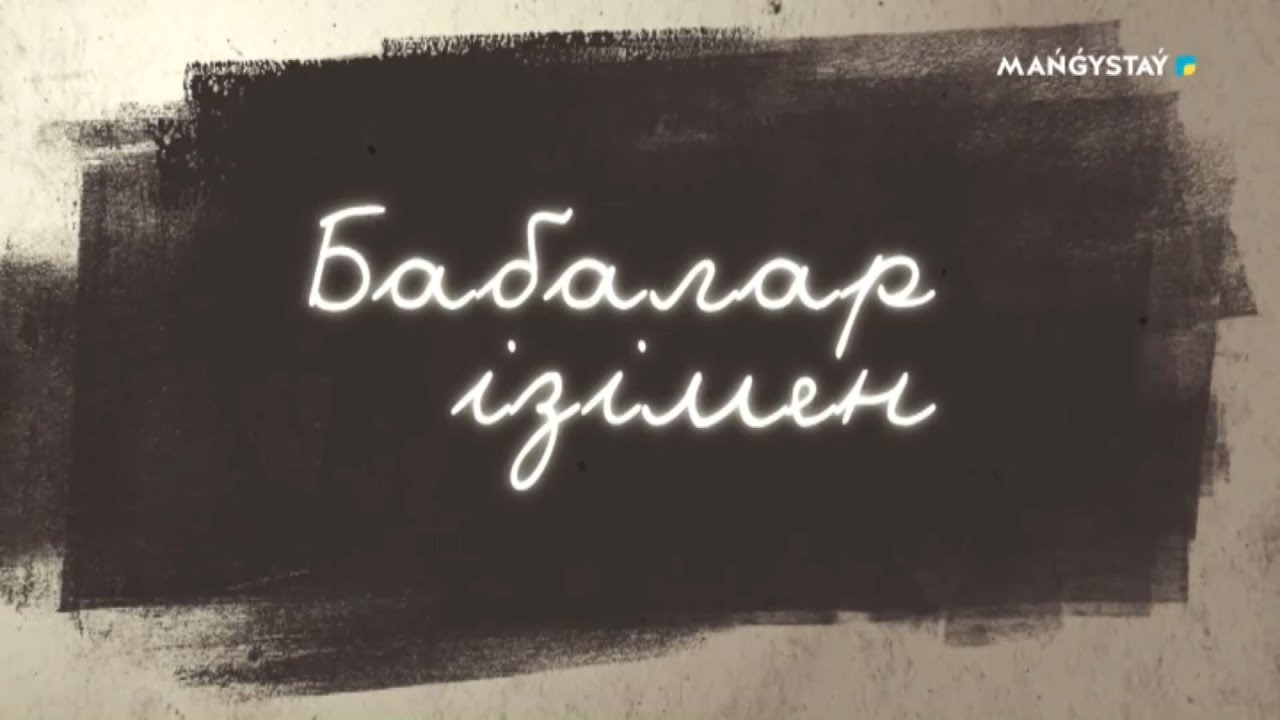 Бабалар ізімен - Нұрнияз Ахун