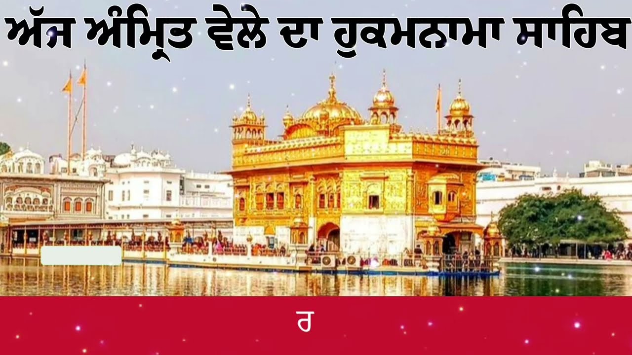 Hukamnama Sahib From Amritsar Sahib Today Sachkhand Shri Harmandir Sahib 