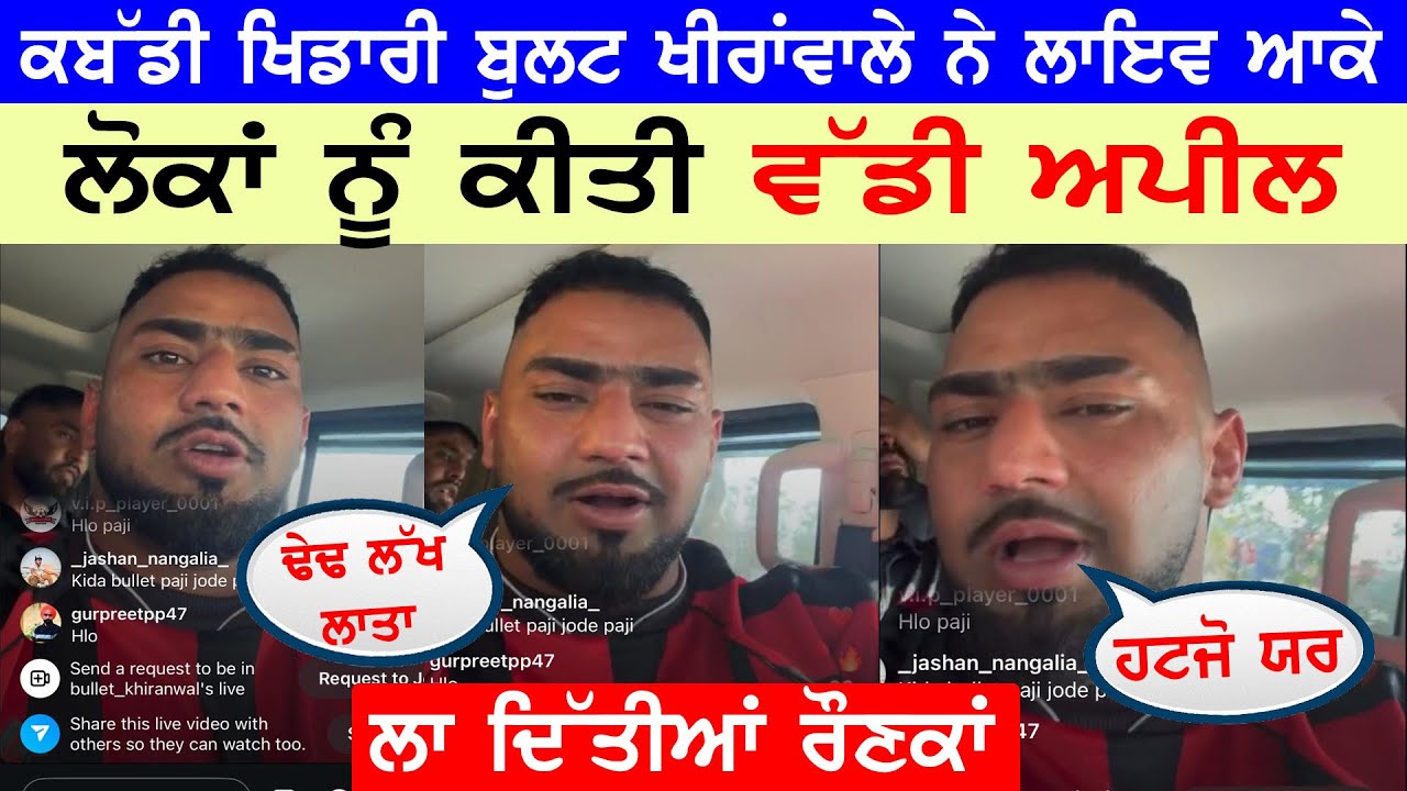 ਕਬੱਡੀ ਖਿਡਾਰੀ ਬੁਲਟ ਖੀਰਾਵਾਲੇ ਨੇ ਲਾਇਵ ਆਕੇ ਲੋਕਾਂ ਨੂੰ ਕੀਤੀ ਵੱਡੀ ਅਪੀਲ ਤੇ ਲਾ ਦਿੱਤੀਆਂ ਪੂਰੀਆਂ ਰੌਣਕਾਂ