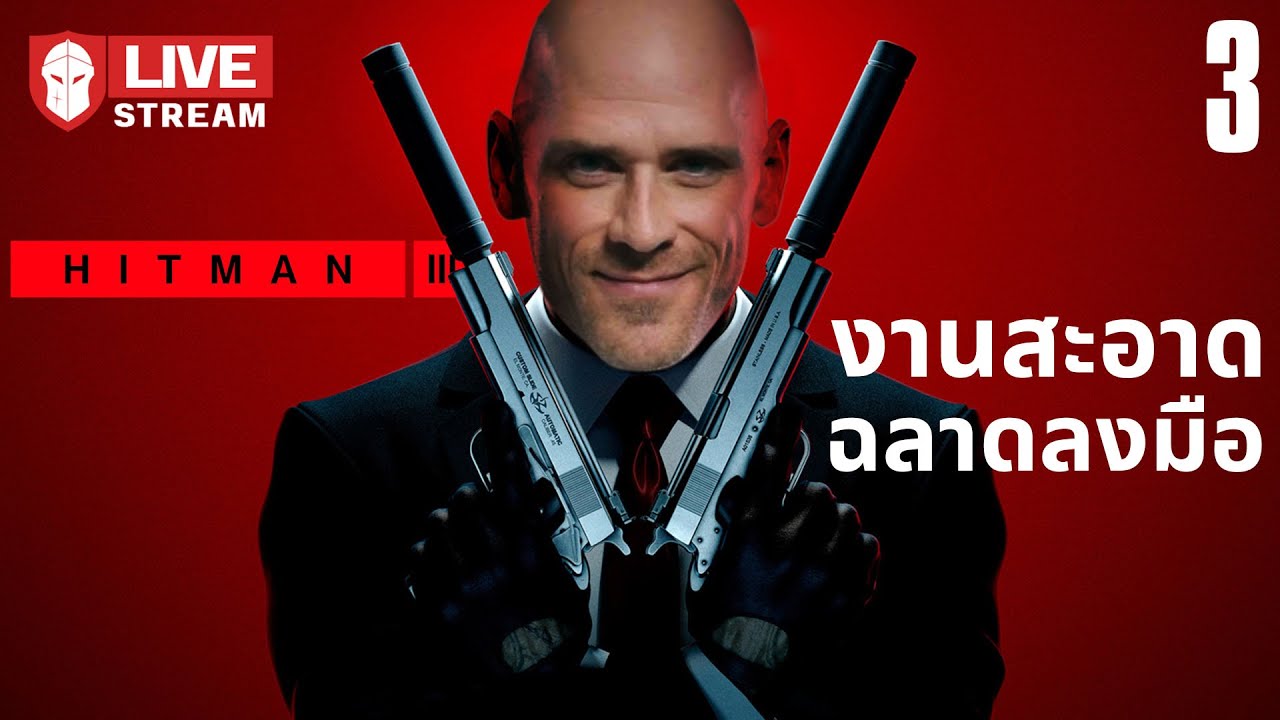 งานสะอาด ฉลาดลงมือ | HITMAN III