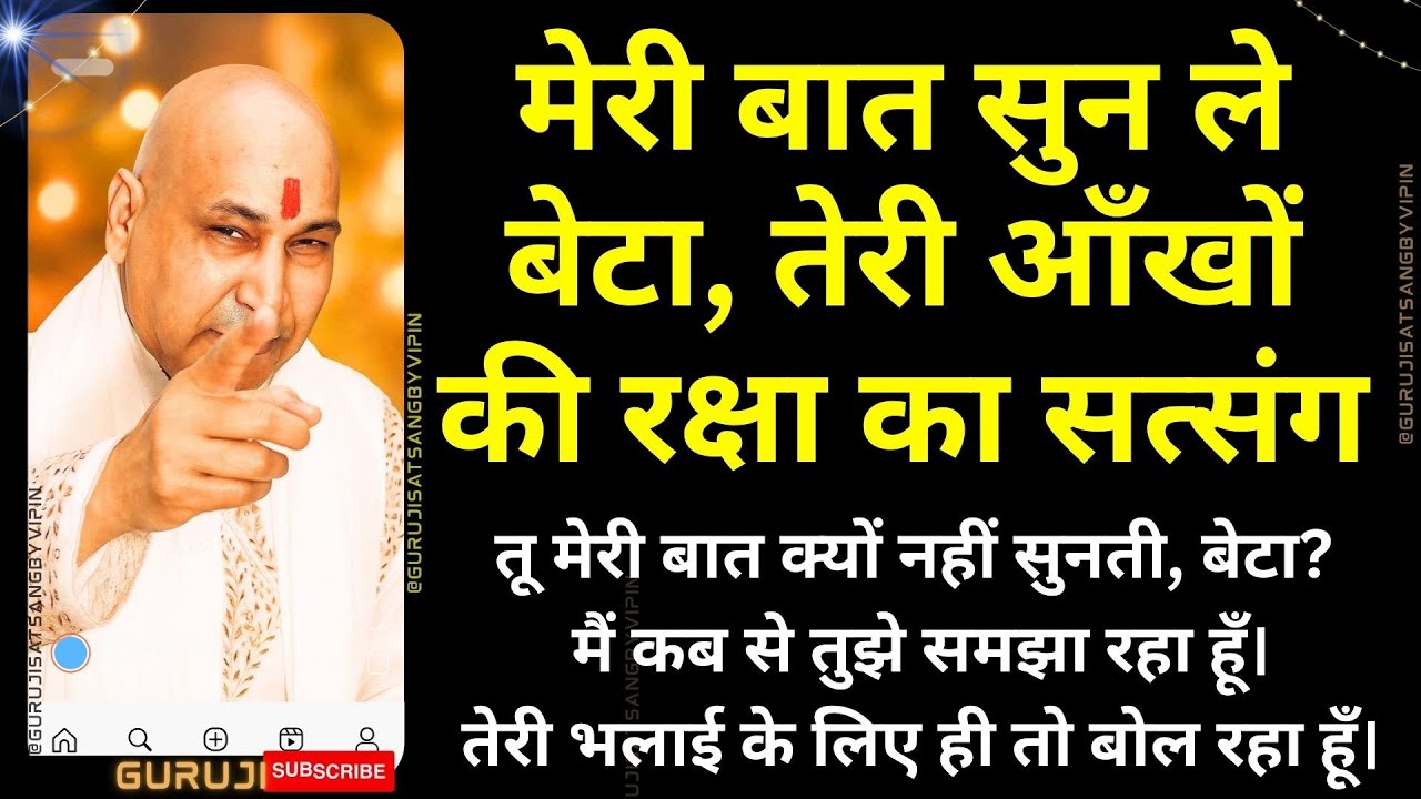 #1711 आँखें संभाल, मेरी बात सुन बेटा, आँखों की रक्षा का सत्संग, चालाक लोगों से दूरी #gurujisatsang