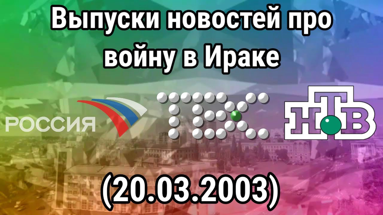 Выпуски новостей про войну в Ираке (Россия, ТВС, НТВ), (20.03.2003)