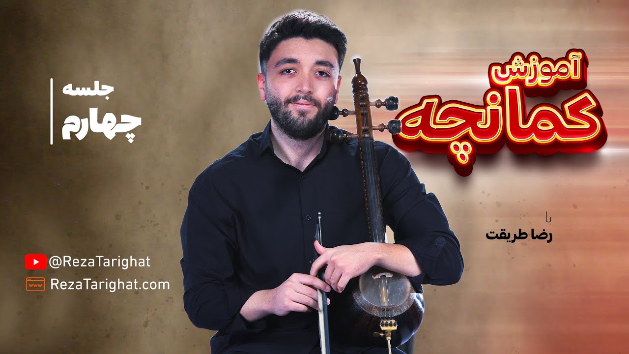 جلسه چهارم - آموزش کمانچه با رضا طریقت