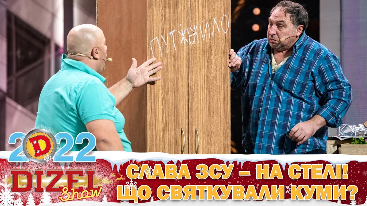 🇺🇦 СЛАВА ЗСУ – на стелі! 🤩 Що святкували куми? 😂 Дизель Шоу 2022