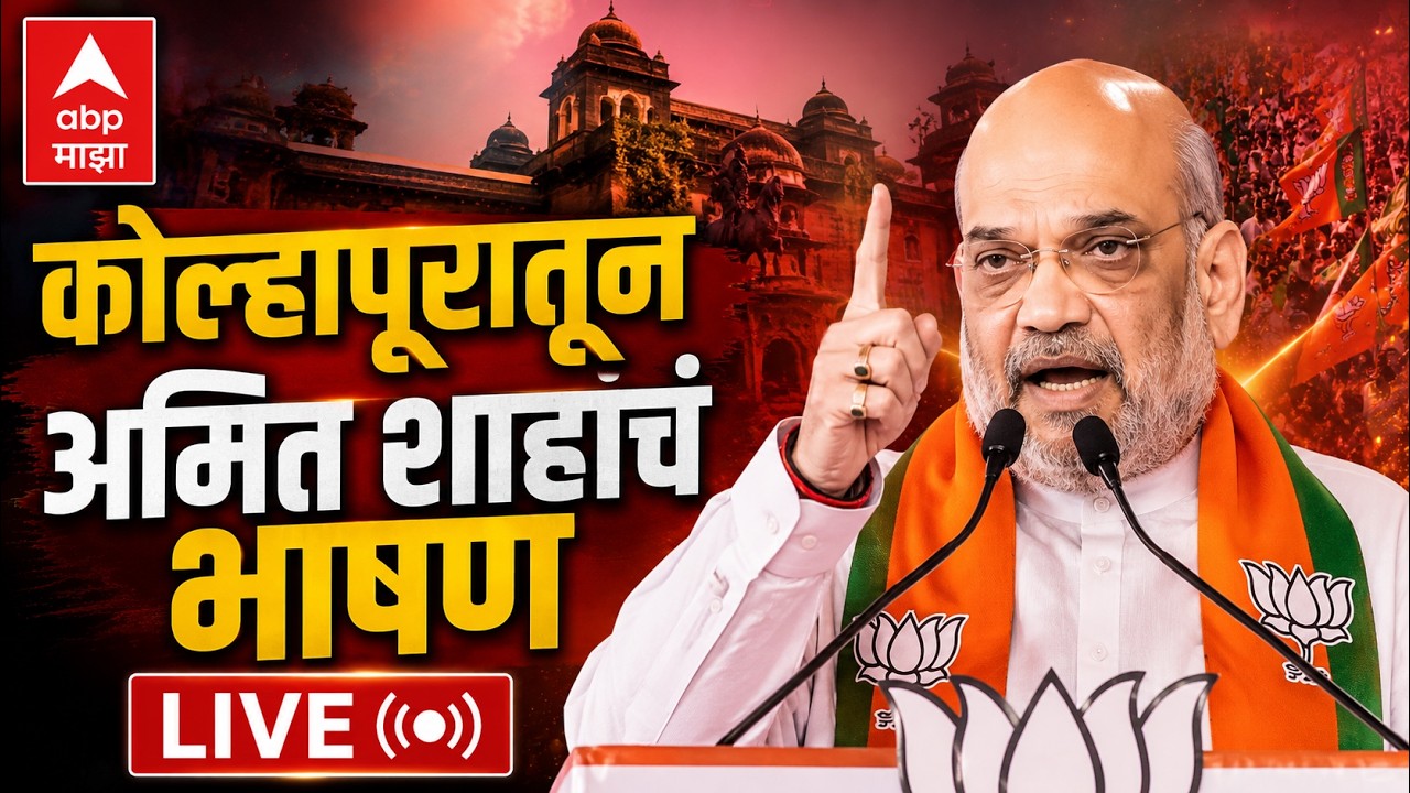 Amit Shah Sabha LIVE | Kolhapur | महायुतीचा मेळावा, इचलकरंजी अमित शाहांची सभा LIVE | ABP Majha LIVE