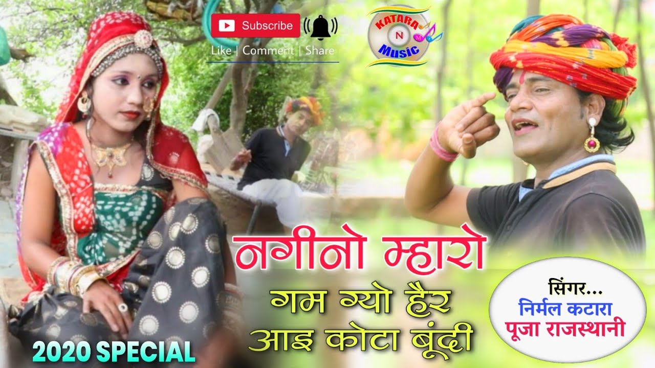निर्मल कटारा & पूजा राजस्थानी // नगीनो म्हारो गमग्यो र, हेरयाई कोटा बूंदी //शानदार हाड़ौती सोंग 2020
