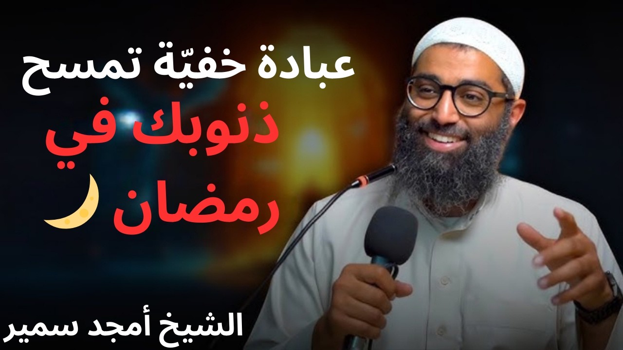 عبادة خفية داوم عليها طوال رمضان , تمسح ذنوب العمر كله ,لاتضيعها !! | الشيخ امجد سمير