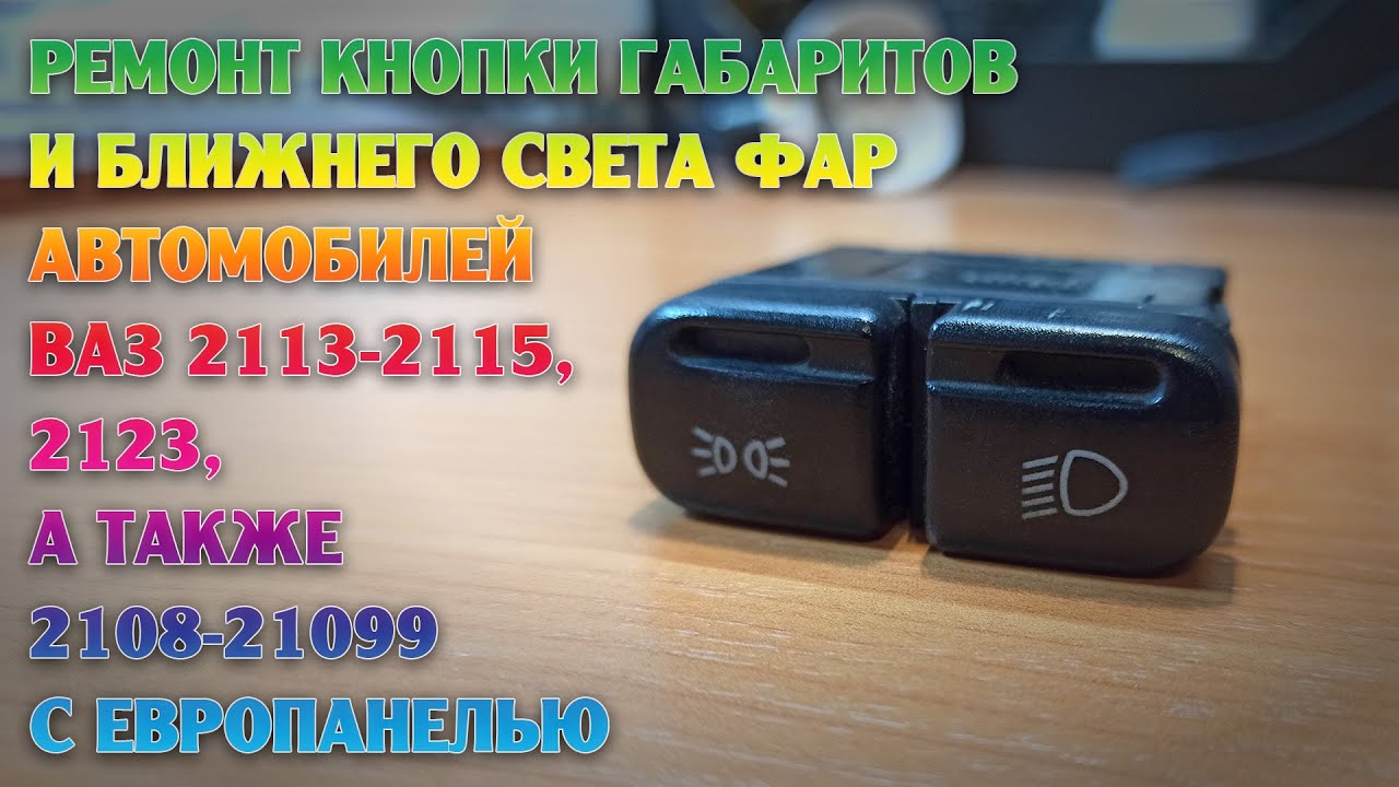 Ремонт кнопки габаритов и ближнего света фар ВАЗ 2113, 2114, 2115, 2123 и 2108-21099 с европанелью