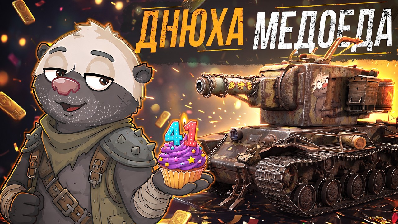 ДНЮХА МЕДОЕДА - РАЗДАЮ СТИЛИ ДЛЯ КВ-2 И 200.000 ЗОЛОТА!