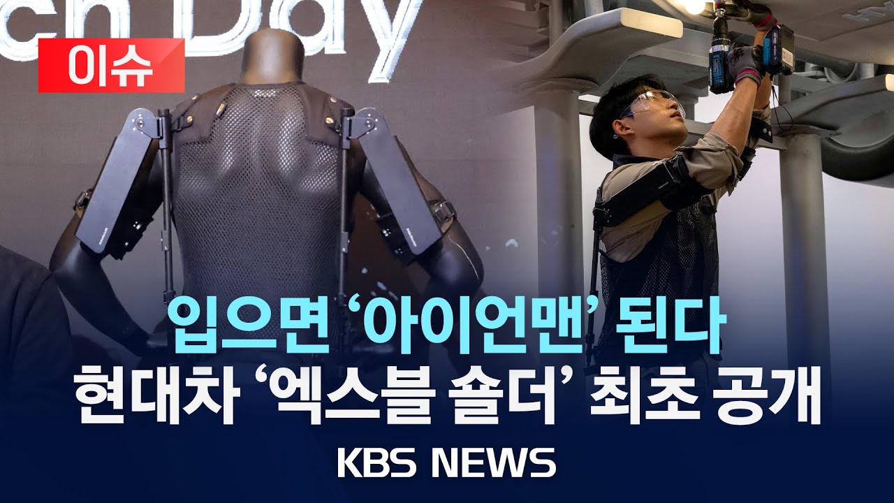 [이슈] 로봇 입고 일한다…현대차 '엑스블 숄더' 최초 공개/2024년 11월 28일(목)/KBS