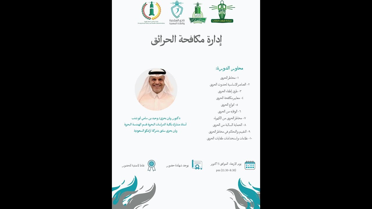 دورة ادارة مكافحة الحرائق