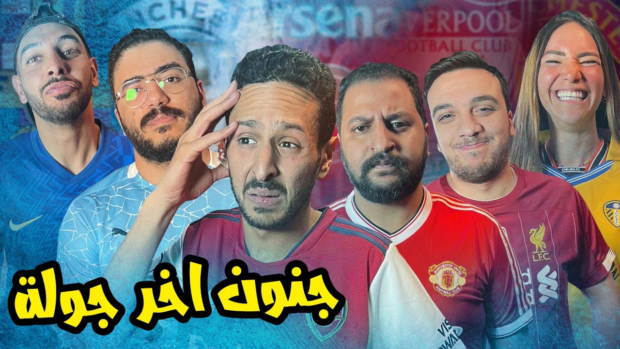 جنون سيتي و ليفربول بالدوري | تتويج الميلان | حسم التوب فور في رد فعل كل الرزيعة علي اخر جولة