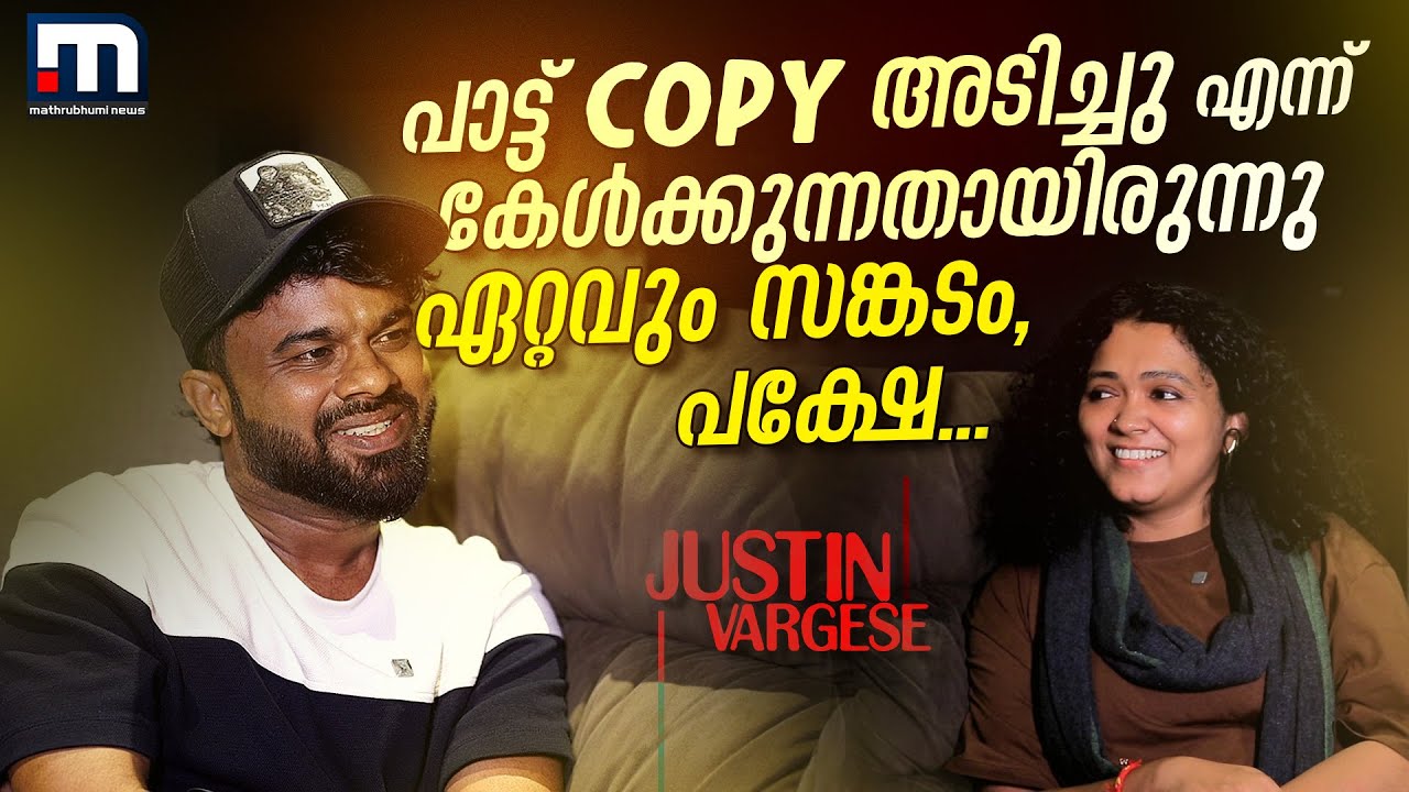' ഈ പാട്ട് സെറ്റാണ് എന്ന് ഇതുവരെ ഒരുപാട്ട് ചെയ്തിട്ടും തോന്നിയിട്ടില്ല '| Justin Vargese | Interview