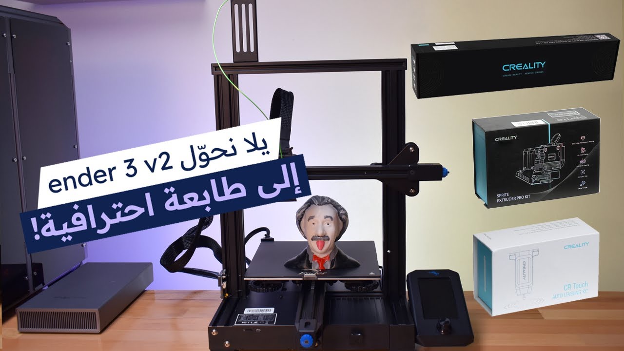 تعديل طاعبة ثلاثية الأبعاد اندر3 في2/ُEnder3 v2 upgrades