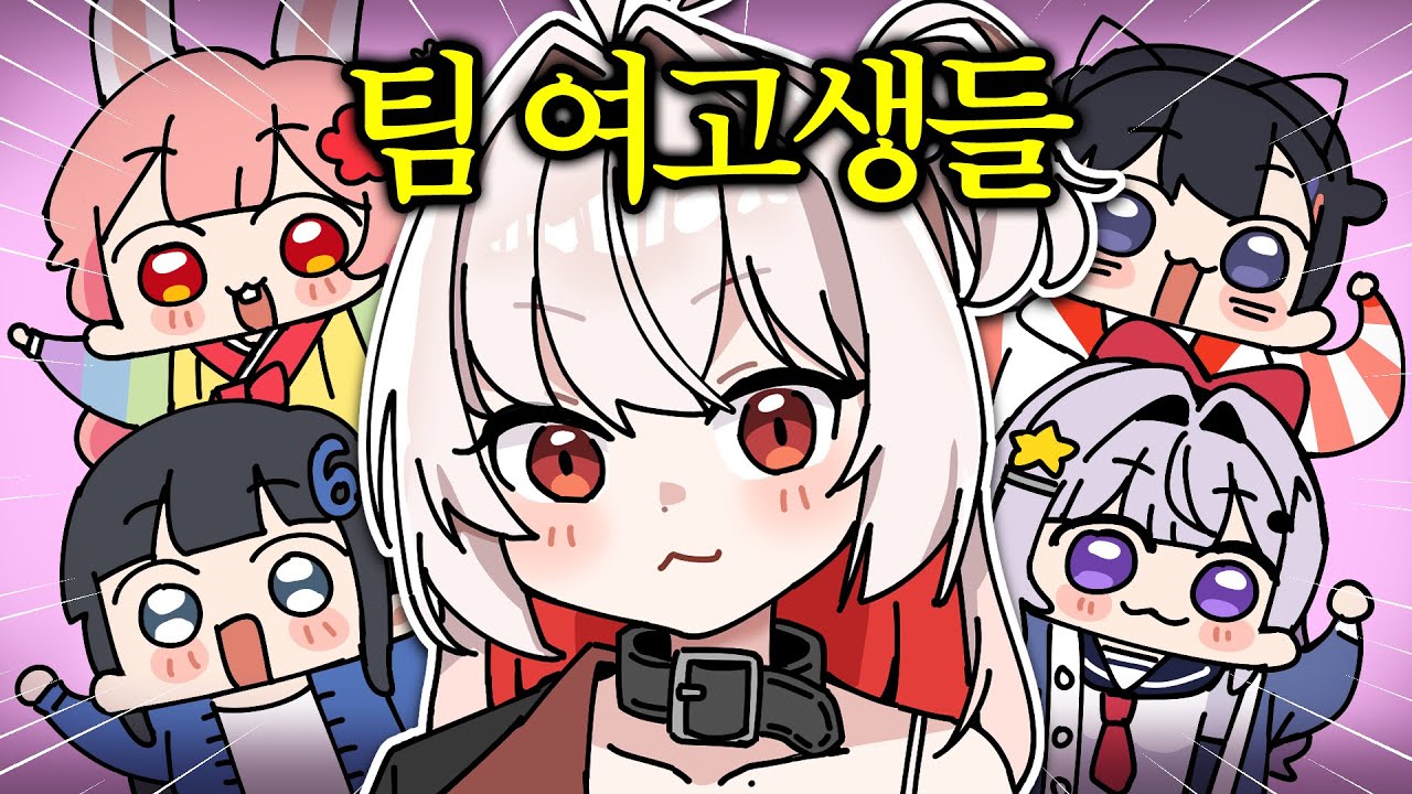 [짜친대2] 팀 여고생들