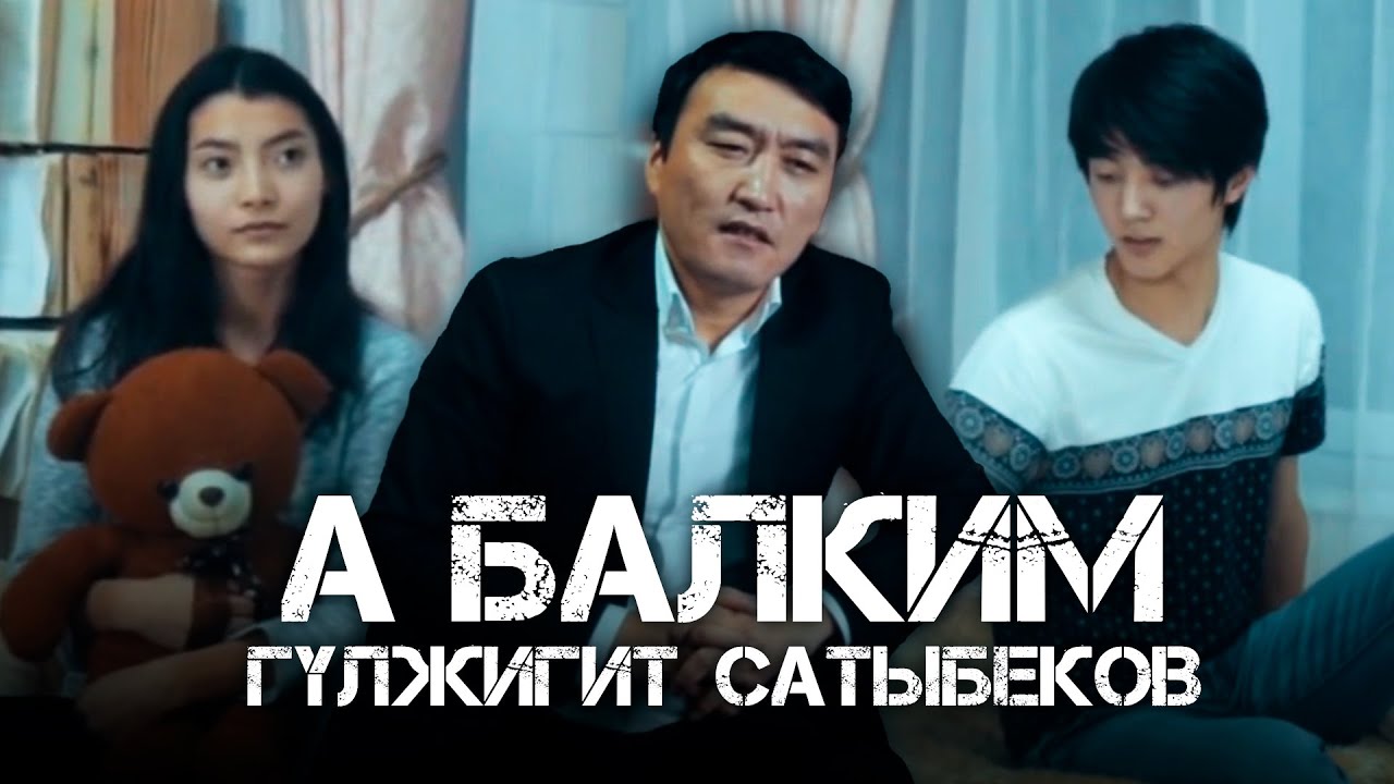 Гулжигит Сатыбеков -  А балким