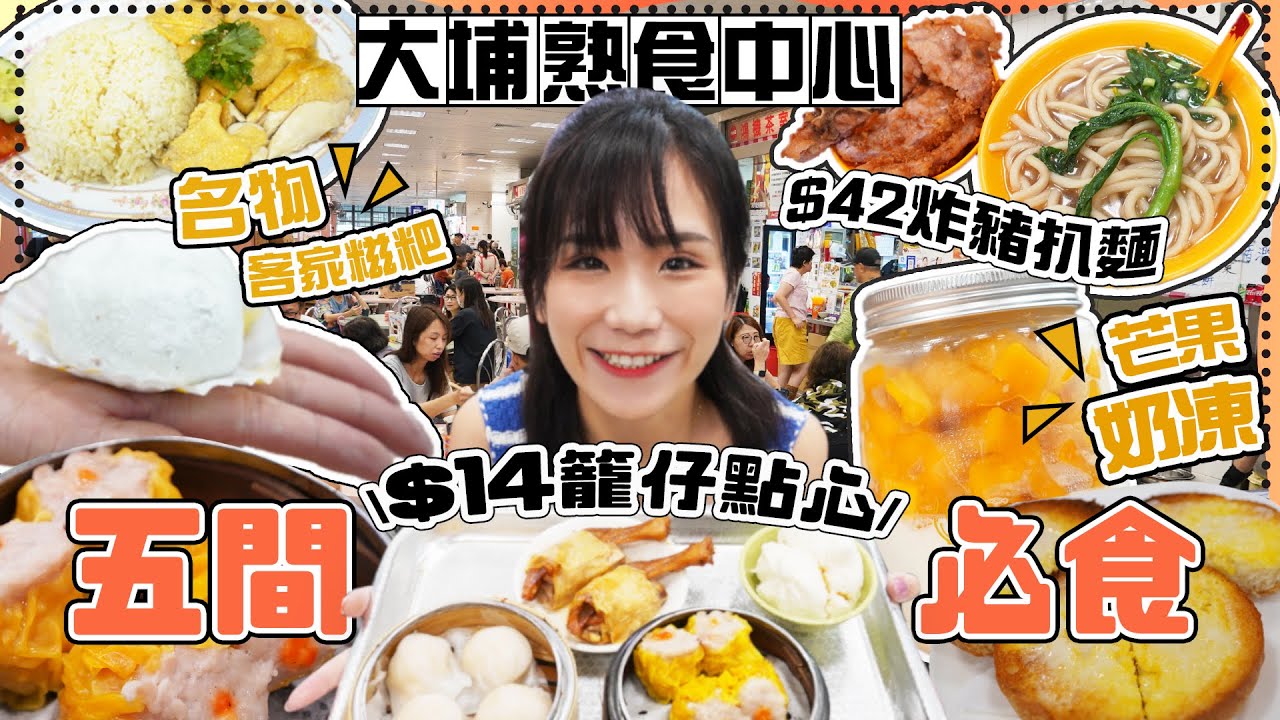 大埔街市五間必食😍街市隱藏茶樓😱？$50飲到一餐茶😎？打工仔必食炸豬扒上海麵✨街市都有打卡甜品芒果奶凍🥭+ 街坊先識正宗海南雞飯🍚丨5間系列🖐🏻