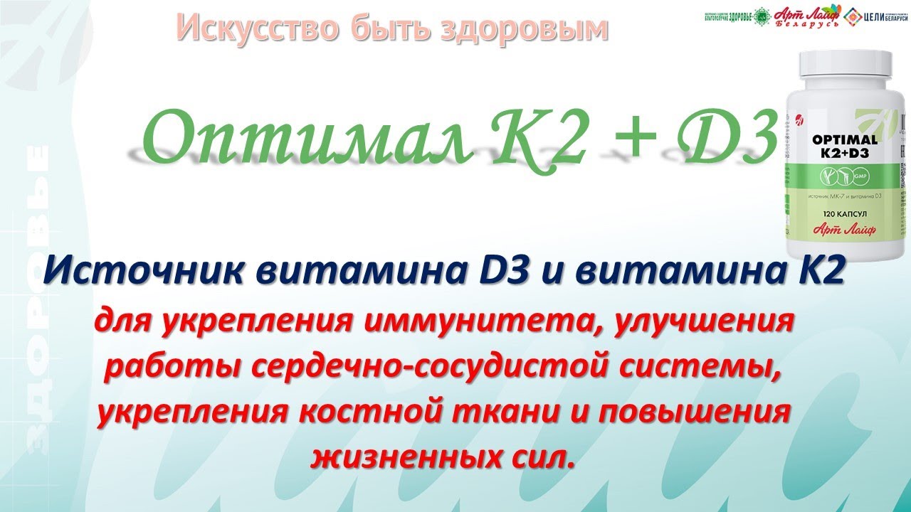 Оптимал К2 + Д3 Источник витамина D3 и витамина K2 | @artlifeby