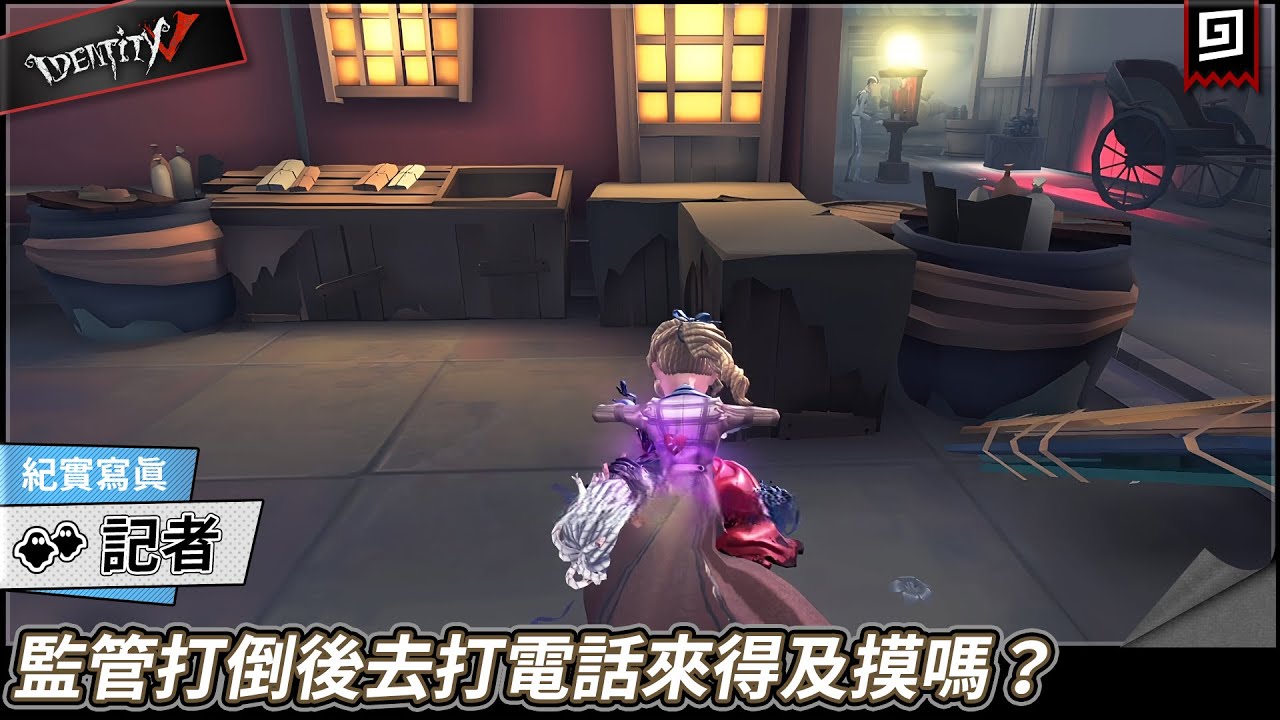 【第五人格：記者《紀實寫真》】🎭監管打倒後去打電話來得及摸嗎？【歐拉】Identity V