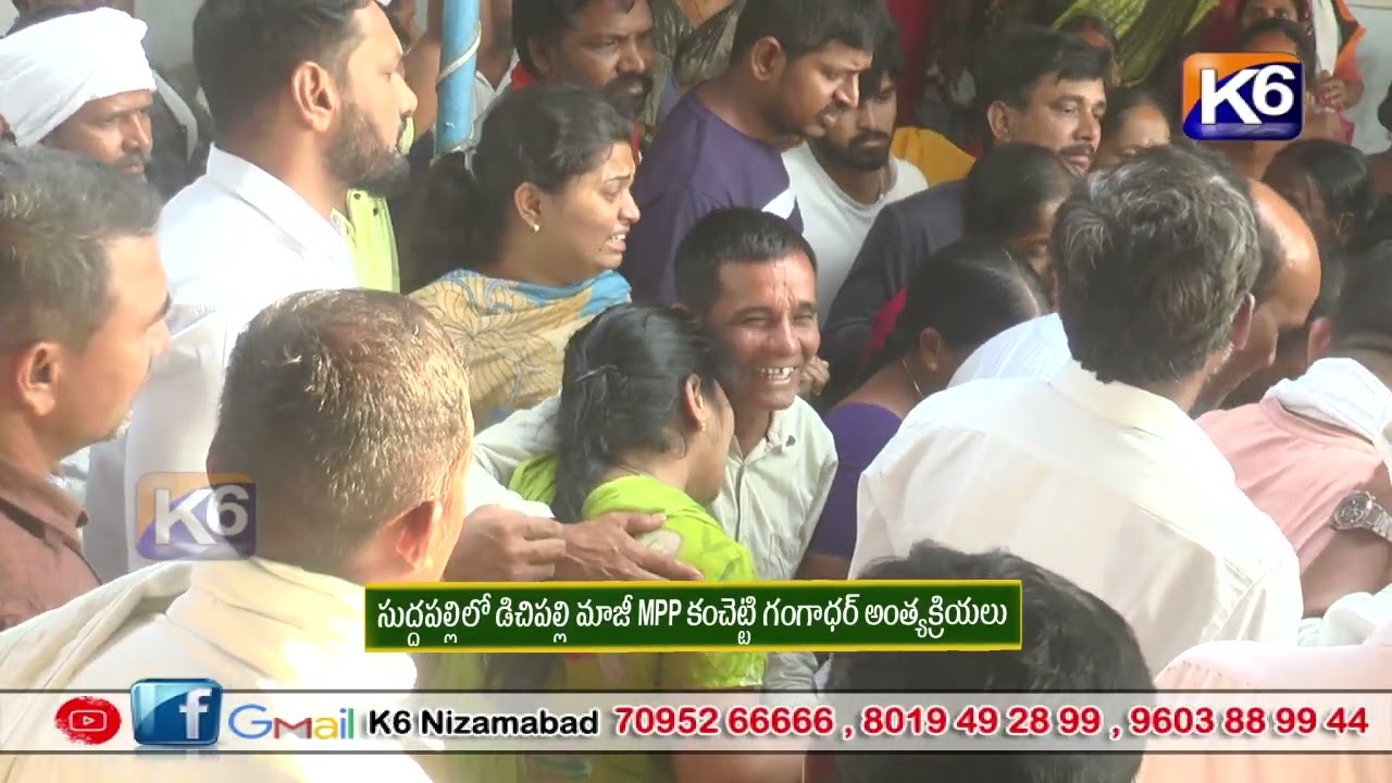 సుద్దపల్లిలో డిచిపల్లి మాజీ MPP కంచెట్టి గంగాధర్ అంత్యక్రియలు || K6 NEWS 10-03-2026 ||