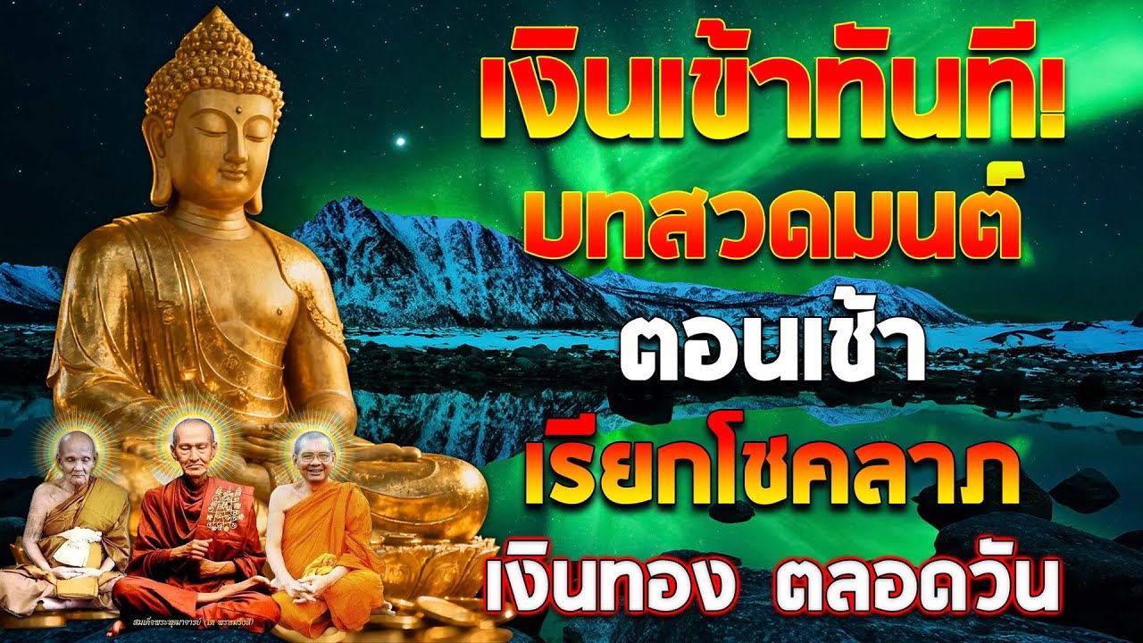 💰บทสวดมนต์ตอนเช้า เปิดฟังสวดตามทุกวันแล้วรวย ประสบการณ์จริง ถูกหวย หมดหนี้!!