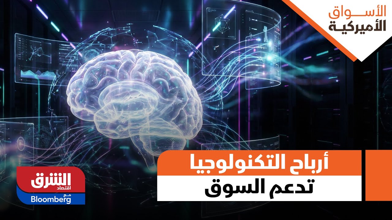 وول ستريت.. أرباح قوية وزخم في قطاع التكنولوجيا وصفقات كبرى تدعم السوق مع ترقب اجتماع الفيدرالي