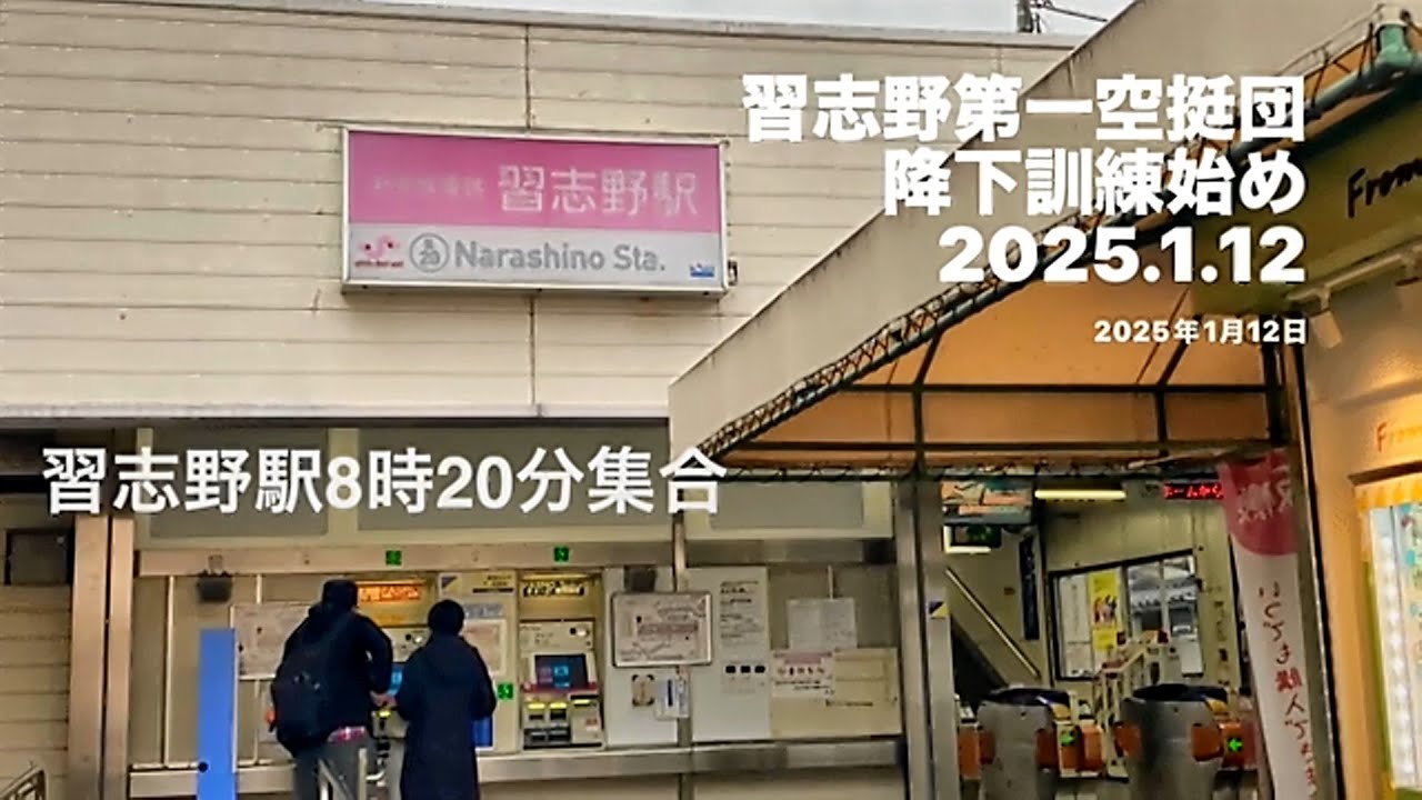 「習志野第一空挺団降下訓練始め」２０２５年１月１２日