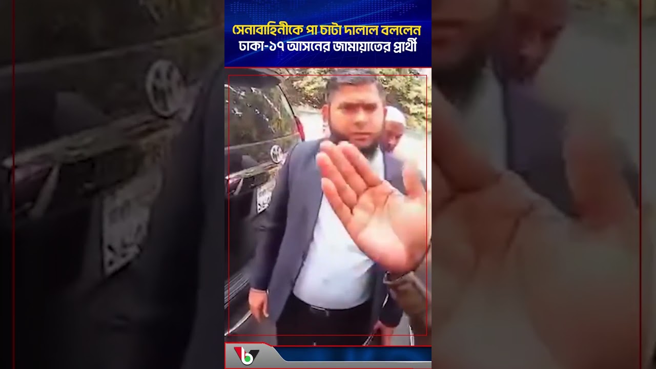সেনাবাহিনীকে পা চাটা দালাল বললেন ঢাকা-১৭ আসনের জামায়াতের প্রার্থী I Voice Bangla