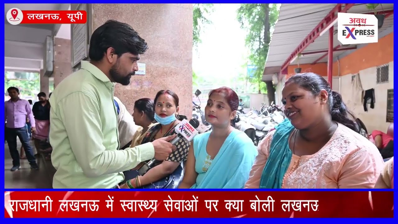 Lucknow के Civil Hospital से अवध एक्सप्रेस भारत की खास रिपोर्ट