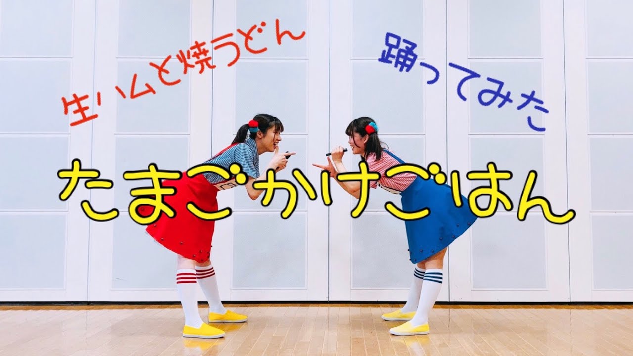 【踊ってみた】たまごかけごはん／生ハムと焼うどん