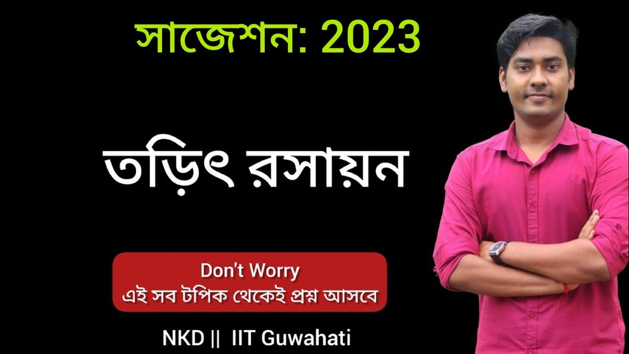Electro Chemistry Suggestion-2023, Class12(HS) in Bengali/তড়িৎ রসায়ন সাজেশান 2023
