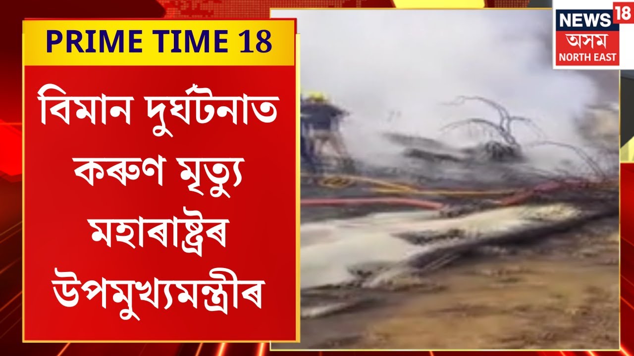 PRIME TIME 18 | বিমান দুৰ্ঘটনাত কৰুণ মৃত্যু মহাৰাষ্ট্ৰৰ উপ-মুখ্যমন্ত্ৰী অজিত পাৱাৰসহ ৫গৰাকীৰ