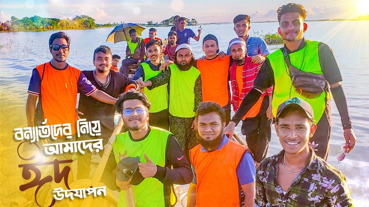 আমাদের ঈদ | বন্যার্তদের নিয়ে আমাদের ঈদ উদযাপন | Md Mahin Uddin