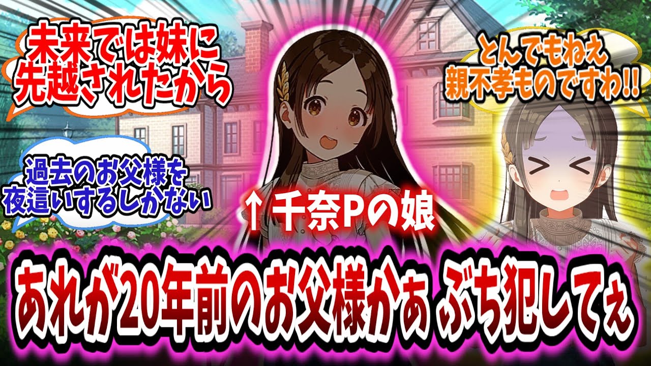 自分の父(学P)を夜這いするために未来から過去にやってきた千奈娘姉とその妹にドン引きする学Pたちの反応集【学園アイドルマスター/学マス/倉本千奈】