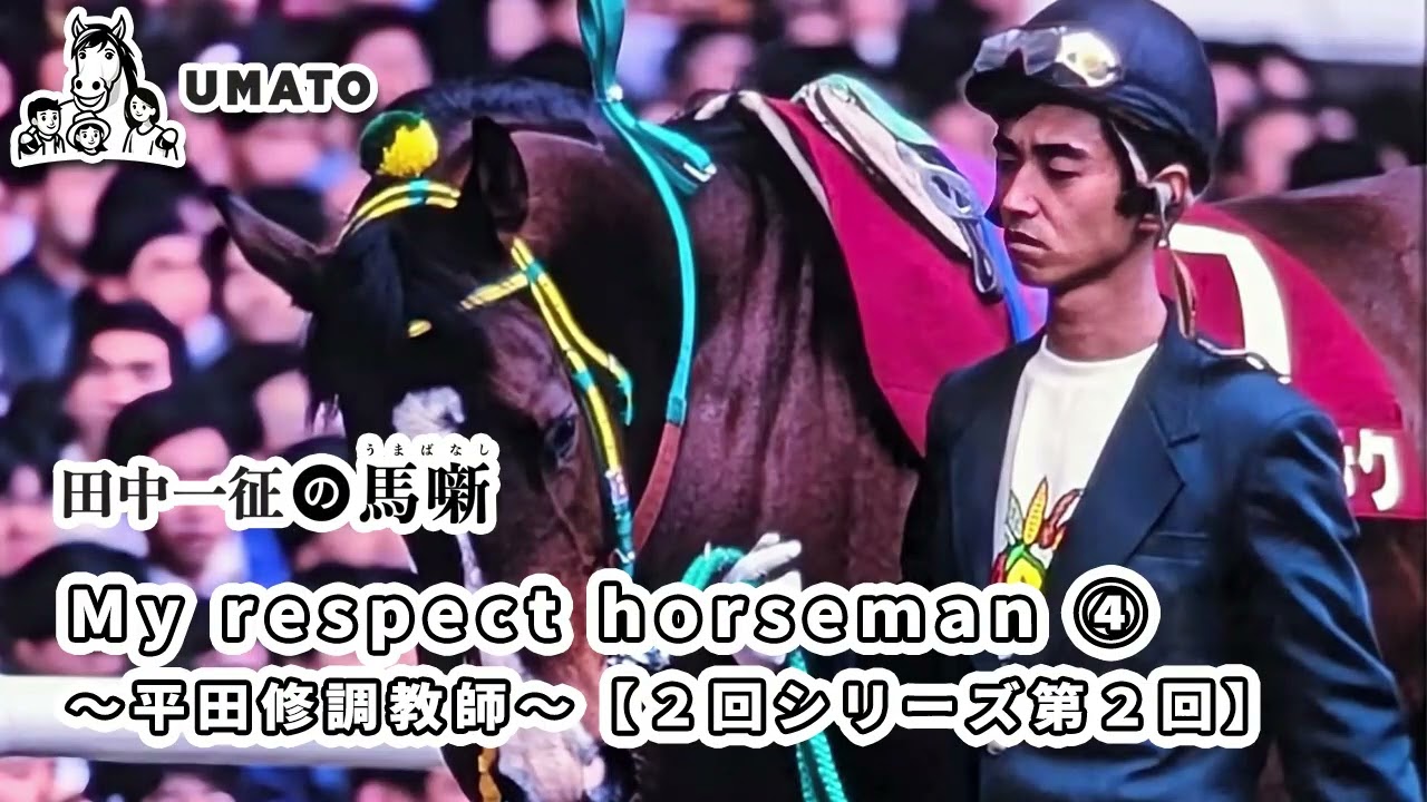 田中一征の馬噺「My respect horseman ④ 〜平田修調教師〜【２回シリーズ第２回】」