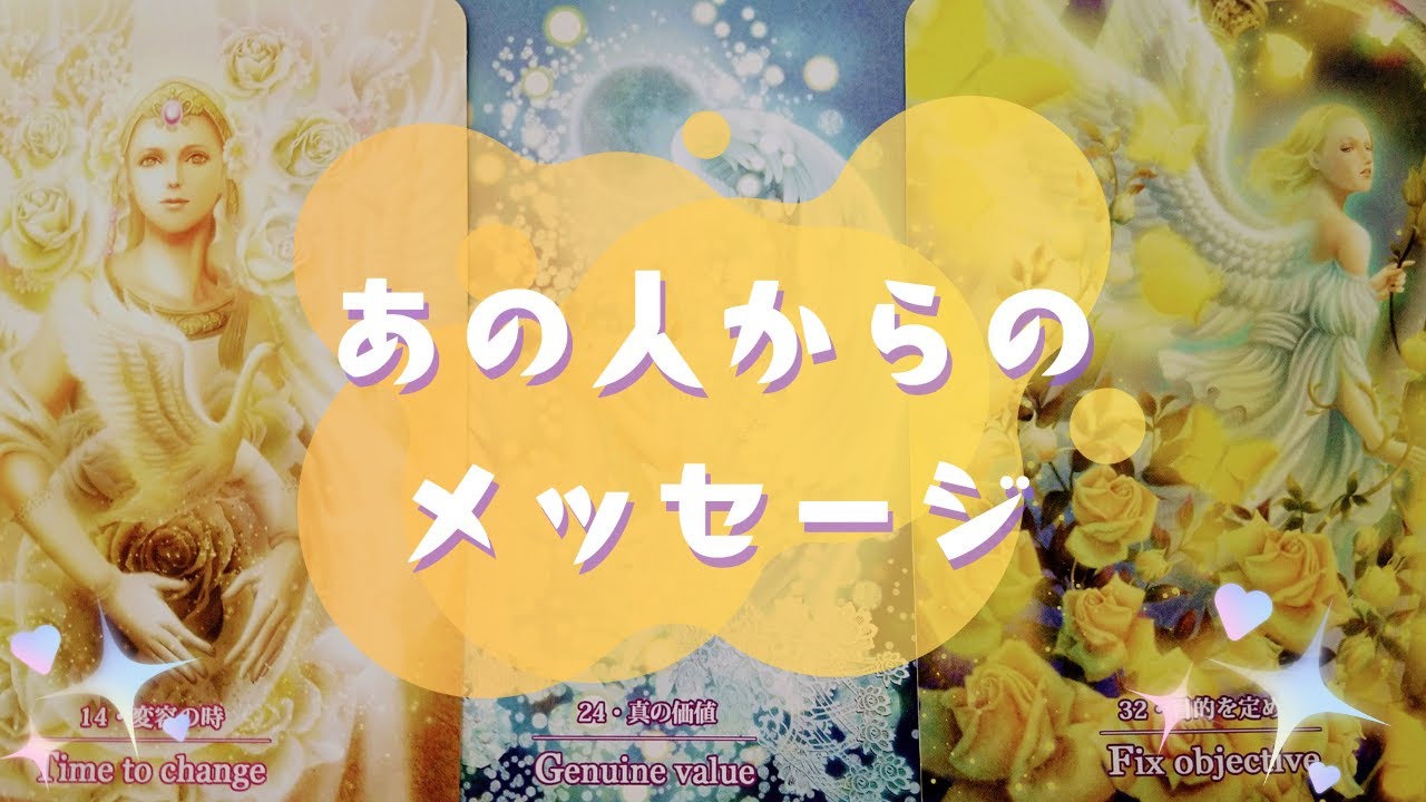 💌あの人からのメッセージ💌【🔮ルノルマン＆タロット＆オラクルカードリーディング🔮】（忖度なし）