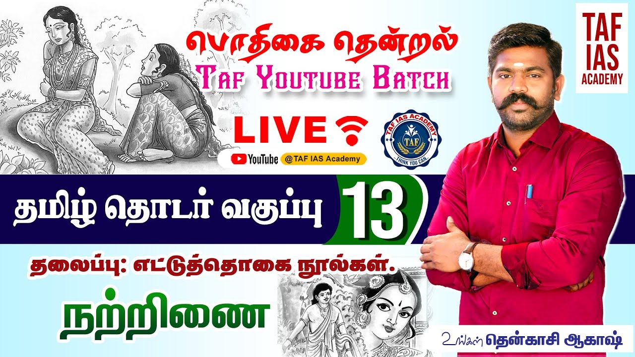 🔴பொதிகை தென்றல்...| வகுப்பு - 13 | எட்டுத்தொகை நற்றிணை | TNPSC தமிழ் வகுப்பு | @tenkasiakash | TAF