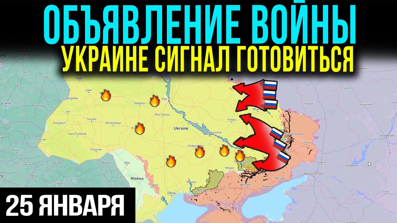 💥КИЕВУ НАДО БЫТЬ В ГОТОВНОСТИ: ОБЪЯВЛЕНИЕ ВОЙНЫ — ВОЕННЫЕ СВОДКИ НА 25.01.2026
