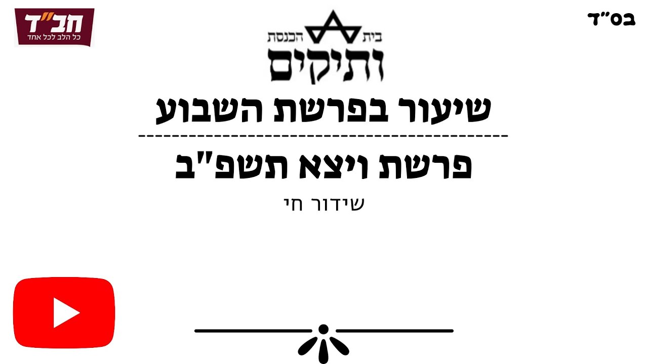 שיעור בפרשה| ויצא תשפ