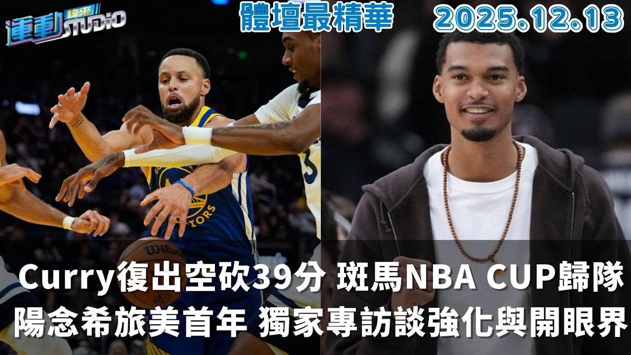 【緯來運動 STUDIO LIVE】 勇士S.Curry復出飆39分 不敵灰狼逆襲｜Wembanyama歸隊 NBA CUP率馬刺戰雷霆｜ 陽念希旅美首年 獨家專訪談強化與開眼界 2025.12.13