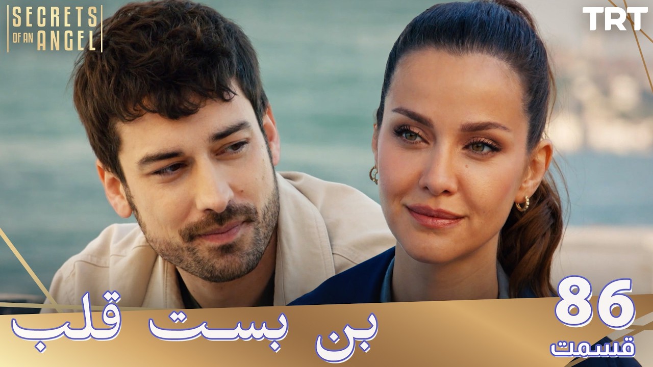 Bonbaste Del Ep86 | قسمت 86 بن بست قلب