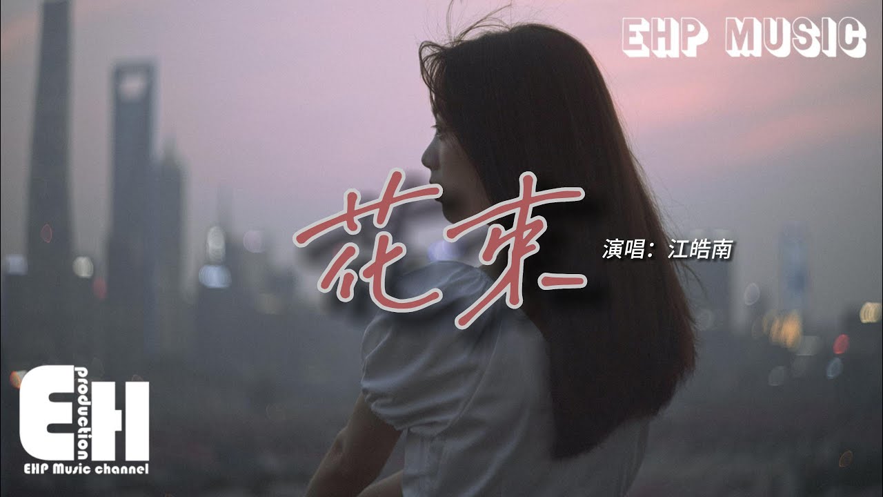 江皓南 - 花束『從今以後 我們是兩個無關的人，關於你的順利曲折 我不再過問，謝謝你參與我的人生。』【動態歌詞/Vietsub/Pinyin Lyrics】