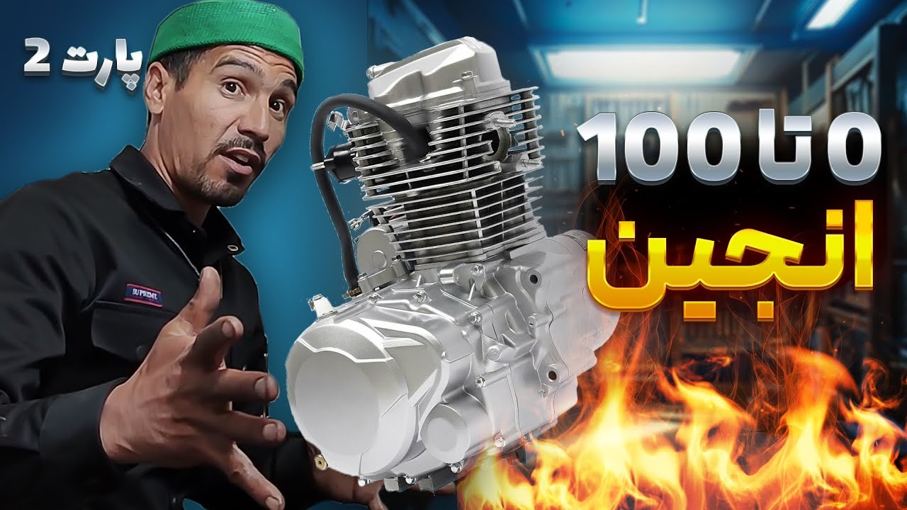 ⚠️ تعمیر انجین 0 تا 100 | پارت 2