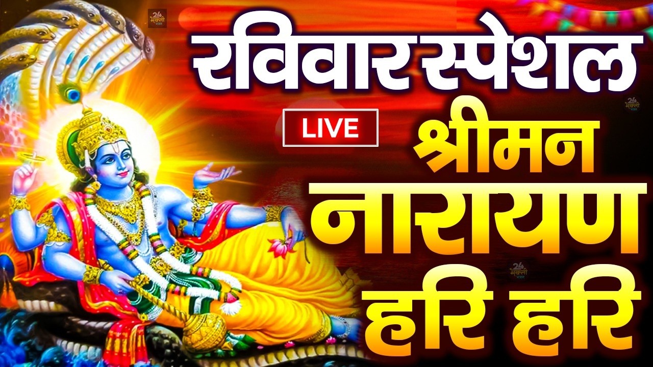 LIVE बृहस्पतिवार स्पेशल : विष्णु मंत्र -Vishnu Mantra | श्रीमन नारायण हरि हरि Shriman Narayan Hari