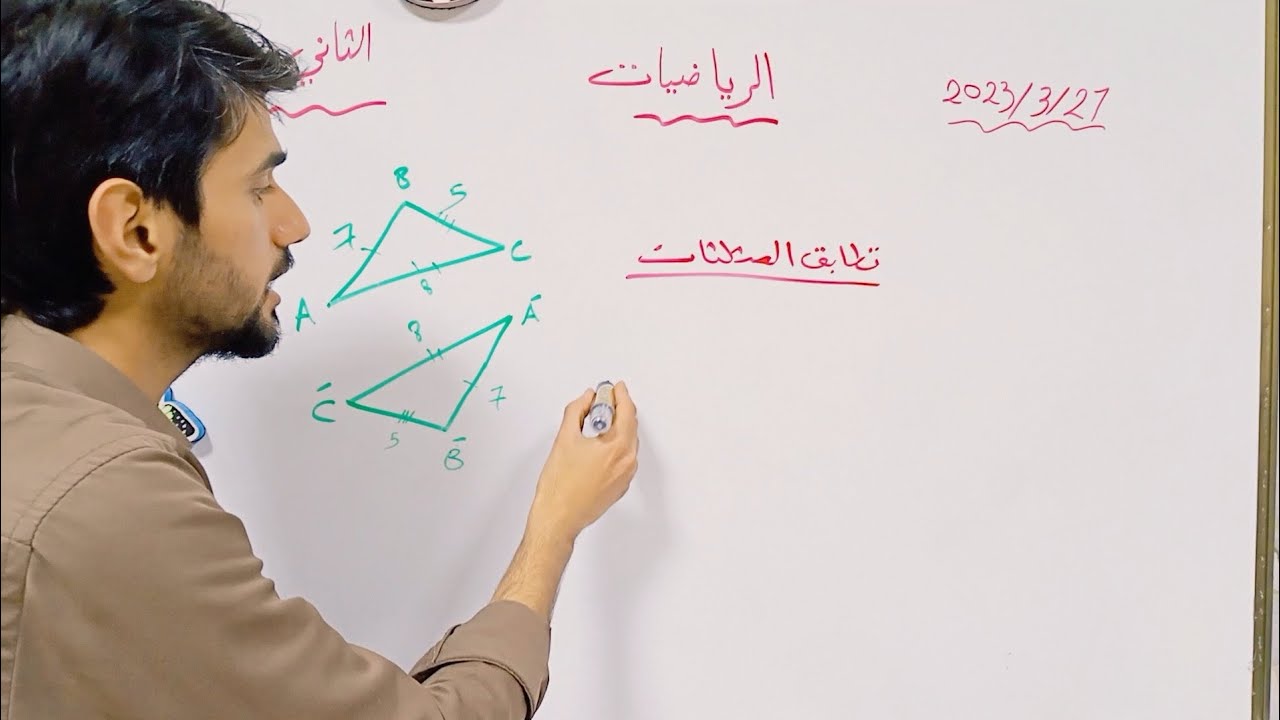 تطابق المثلثات رياضيات الثاني متوسط