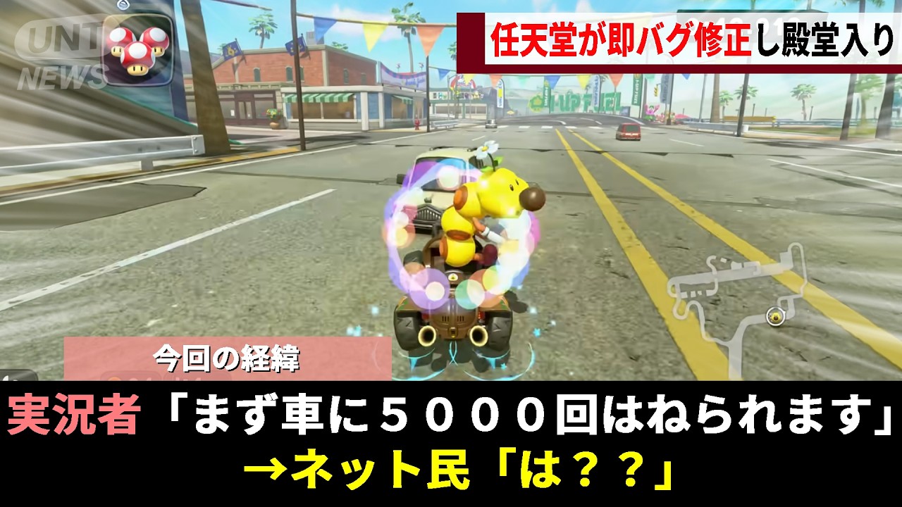 マリオカート最新作で発売以来６ヵ月独走中の世界王者、正攻法では飽き足らず5000回車にはねられ続ける「当たり屋作戦」を発明し公式が慌てふためく事態にwwww【マリオカートワールド】