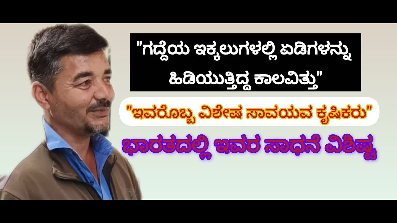 ಇವರೊಬ್ಬ ವಿಶೇಷ ಸಾವಯವ ಕೃಷಿಕರು. A special organic farmer #organicfarming 