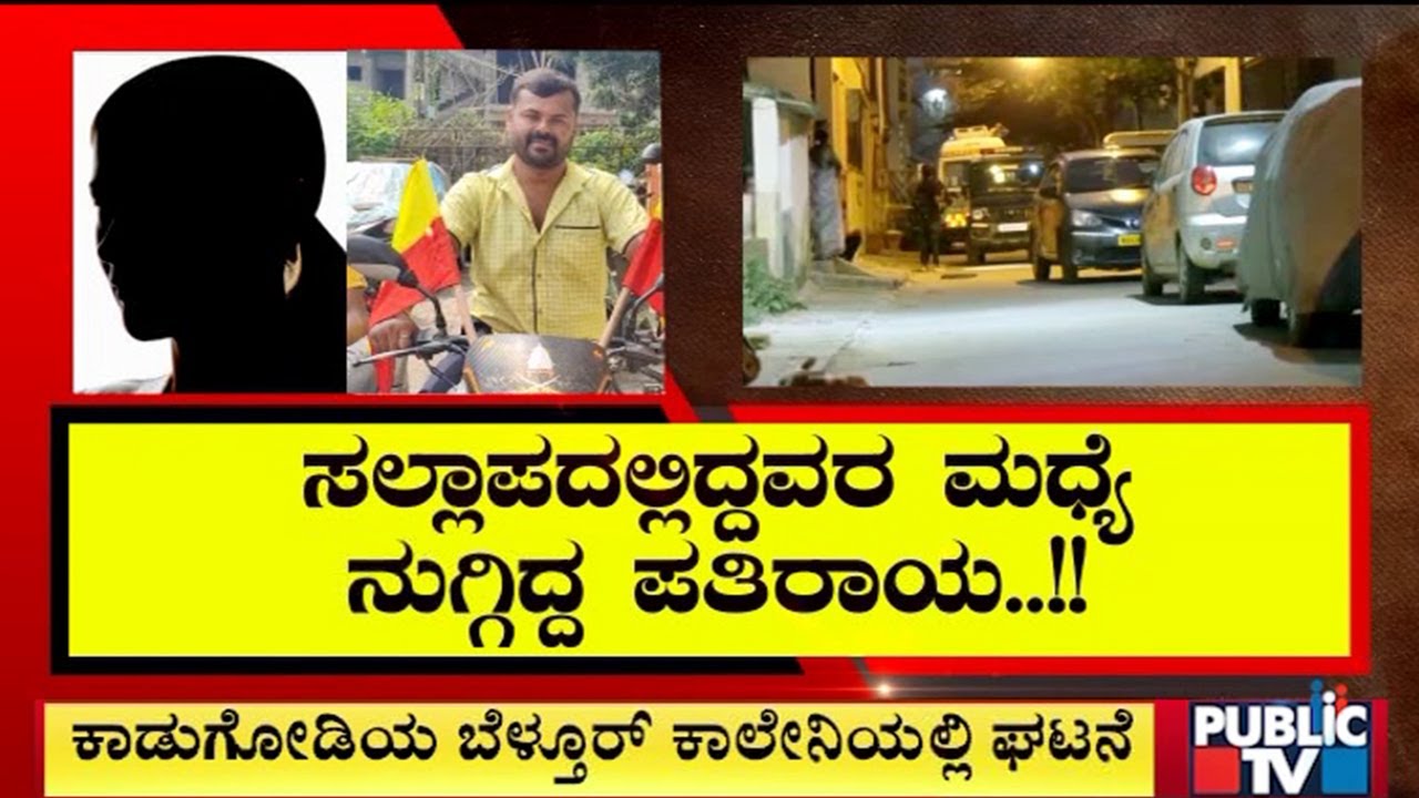 Illegal Affair Ends In Death Of Lover; Police Take Woman's Husband To Custody | Public TV