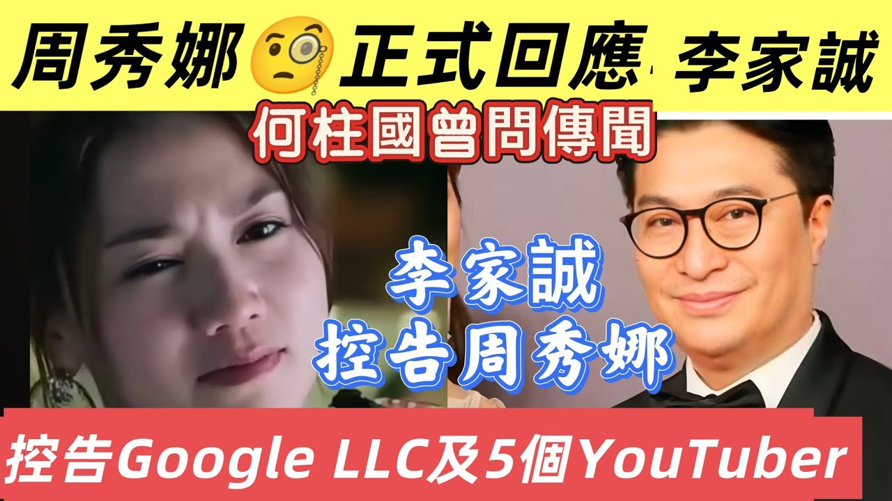 周秀娜今晚正式回應李家誠🧐👉🏼何柱國曾經詢問 李家誠❓周秀娜事件人心惶惶 youtuber 大台被告🤔👉🏼免費訂閱B姐頻道🙋